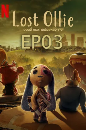 ดูหนังออนไลน์ฟรี Lost Ollie (2022) ออลลี่ กระต่ายน้อยหลงทาง  EP03